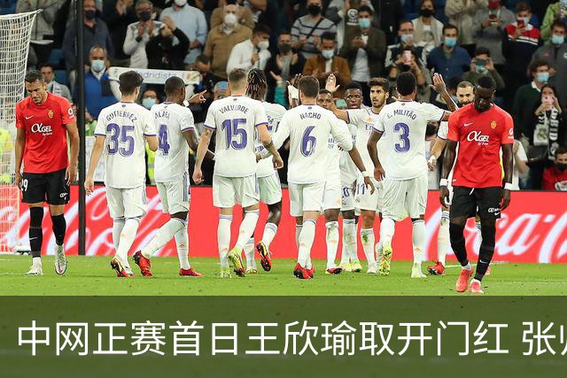 中网正赛首日王欣瑜取开门红 张帅终结单打24连败