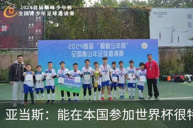亚当斯：能在本国参加世界杯很特别 波切蒂诺和伊劳拉都注重细节