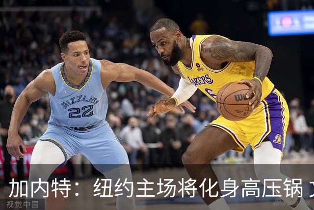 加内特：纽约主场将化身高压锅 文班去年找我特训已为此准备好