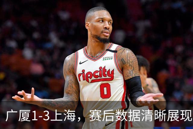 广厦1-3上海，赛后数据清晰展现，真正赢球功臣不是胡金秋，而是他