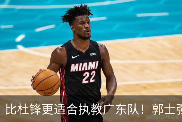 比杜锋更适合执教广东队！郭士强力保崔永熙，徐昕与焦泊乔大爆发