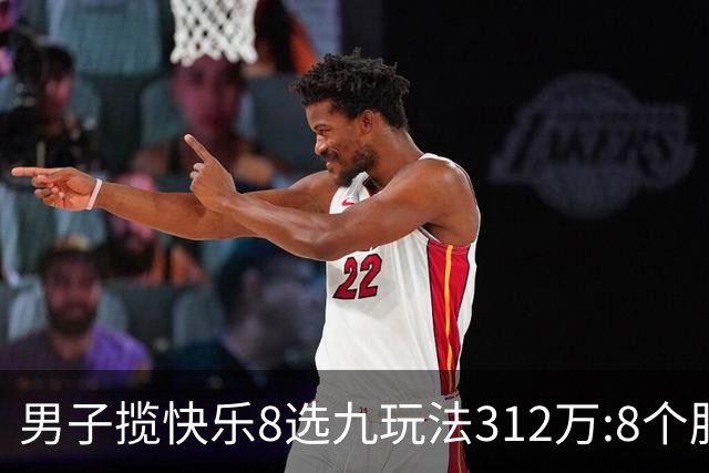 男子揽快乐8选九玩法312万:8个胆码都中太幸运了
