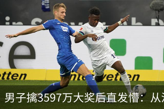 男子擒3597万大奖后直发懵：从没想过自己能中