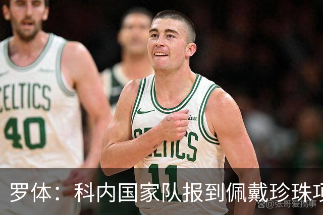 罗体：科内国家队报到佩戴珍珠项链，时尚穿搭引发关注和热议