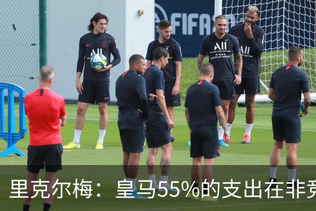 里克尔梅：皇马55%的支出在非竞技领域 皇马TV收视率极低开支巨大