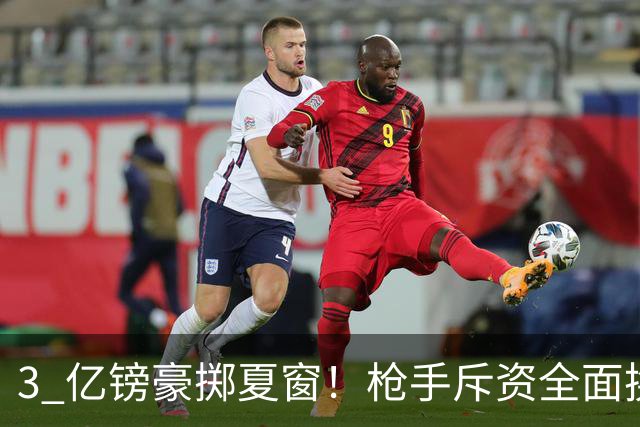 3 亿镑豪掷夏窗！枪手斥资全面换血，阿森纳欧冠破荒迎来关键契机